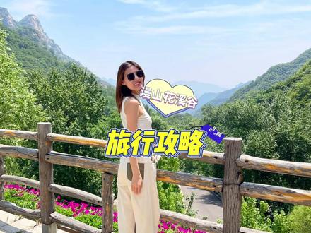 漫山花溪谷旅游攻略看这一条视频就够了!#亲子游玩好去处 #周末去哪玩 #那么近那么美周末游河北 #漫山花溪谷