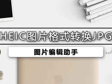 heic图片格式怎样转换jpg,苹果手机自带的图片格式是heic如果想要在电脑上打开查看,需要转换成JPG。#图片编辑助手 #格式转换 #办公技巧
