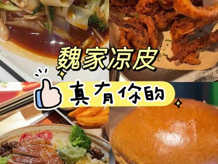 上海首家魏家凉皮 震惊我的三观 凉皮届最会做汉堡的店 到底是哪位商业鬼才发明了这种模式 真是把中西结合到极致了 人均50r吃到扶墙出 汉堡爱好者和凉皮爱好者可以冲#汉堡🍔 #魏家凉皮