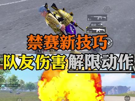 队友伤害解除动作限制