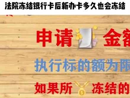 法院冻结银行卡后新办卡多久也会冻结
银行卡被法院冻结后,如果办理新卡仍有可能会再被冻结的。法院冻结银行卡,是根据当事人的申请而采取的财产保全措施,其目的是为了防止被告转移资产,逃避债务,或是在执行中依法采取的执行措施。根据法律规定,法院冻结金额,应以当事人的申请金额或执行标的额为限,如果所冻结的银行卡中金额不足的,仍然可以冻结其它的银行卡,包括新办的银行卡。
#法律咨询 #法律常识 #律师咨询 #抖来普法2022 #普法宣传