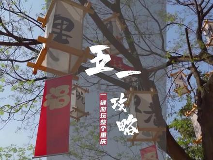 五一收好这份重庆旅游观光巴士攻略,期待“渝”你重逢#总要去趟重庆吧 #五一出行指南 #心动五一