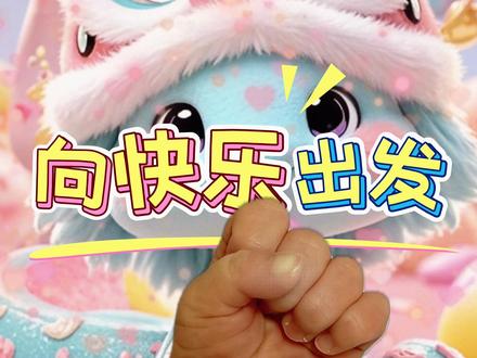 记录从二人世界到三口之家,看完每个男人都应该善待自己老婆! 熬过无数个黑眼圈夜晚,换来小家伙一个治愈笑容,值了!谁懂啊,当爸妈真的是痛并快乐着!#新手爸爸 #带娃日记 #人类幼崽日常