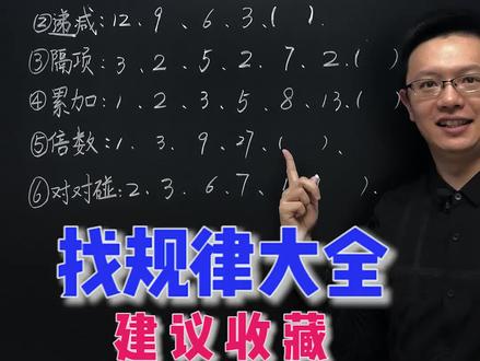 找规律大全。建议收藏
