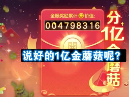 说好的1亿金蘑菇呢? #球球大作战