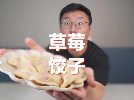 网红草莓饺子究竟是什么味道