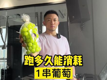 跑多久能消耗1串葡萄?
#食物热量测评#减脂#减肥#瘦身#瘦肚子#健身#运动#美食#营养#葡萄