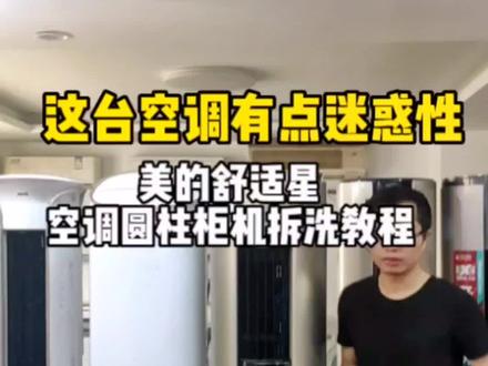 这台圆柱空调比较迷惑性,美的舒适星圆柱空调拆洗教程。#家电清洗培训 #家政服务 #空调清洗
