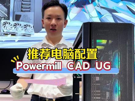 机械编程电脑,主要是用于Powermill UG CAD 等软件#DIY电脑 #机械编程