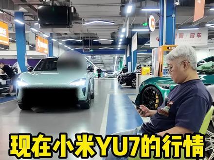 现在小米YU7的行情 #成都二手车 #小米二手车 #小米yu7 #小米yu7二手车
