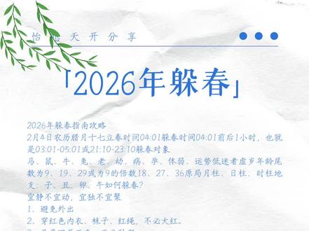 立春快到了,躲春小技巧。#国学文化#立春#玄学#马年大吉