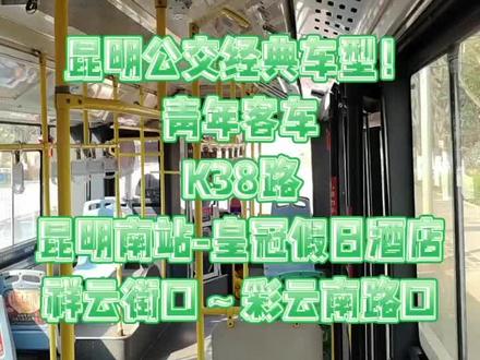 昆明公交经典车型:YOUNG MAN !昆明公交K38路:昆明南站--皇冠假日酒店(七彩云南欢乐世界),票价:2元,首6:30,末18:30,发车规则:工作日,定班车:
06:30、07:30、08:00、08:30、09:00、10:00、11:00、12:00、13:30、14:30、15:30、16:30、17:30、18:00、18:30
周末,定班车:
06:30、07:30、08:30、09:00、09:40、10:20、11:00、12:00、13:00、14:00、14:30、15:30、16:30、17:00、17:30、18:30
品牌车型:青年客车,拍摄区段:祥云街口(春融东路)~彩云南路口(三铝公路) #中国新能源联盟#城市公交