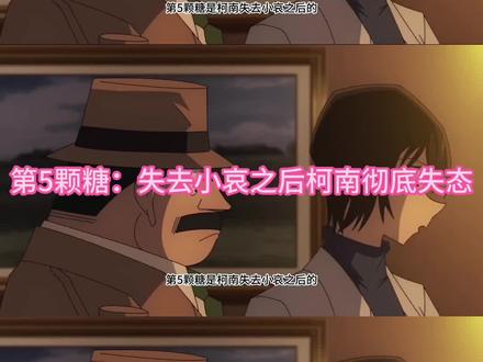 柯南M26黑铁的鱼影10大柯哀糖第5颗:失去小哀之后柯南彻底失态#名侦探柯南 #柯哀 #灰原哀 #名柯漫剪 #柯南