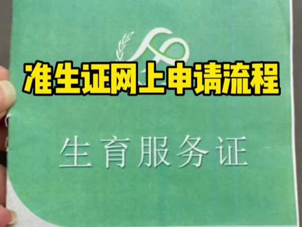 最全的准生证网上申请流程来啦!我也是一步步摸索出来的,希望对大家有用😘 孕期筹备少走弯路!#准生证办理 #准生证 #孕期知识 #团子是个负二代