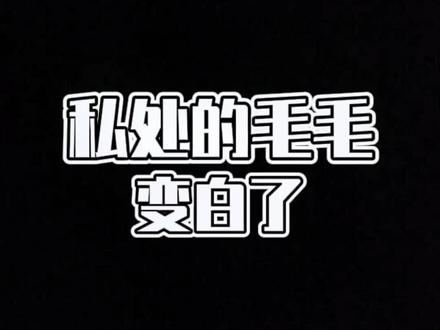 私处的毛毛变白了#医学科普 #涨知识