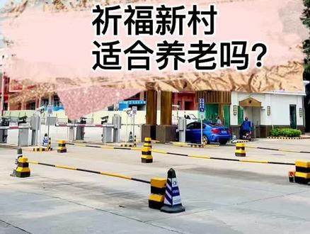 当你老了,你会选择在这里养老吗?#广州买房 #广州养老