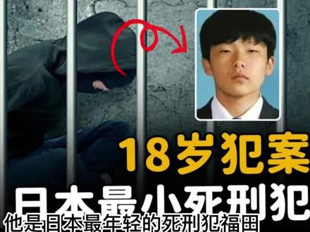 日本首个被判死刑的未成年人,手段凶残死不足惜,福田孝行案!#社会百态 #社会 #人物故事 #人物 #真实事件