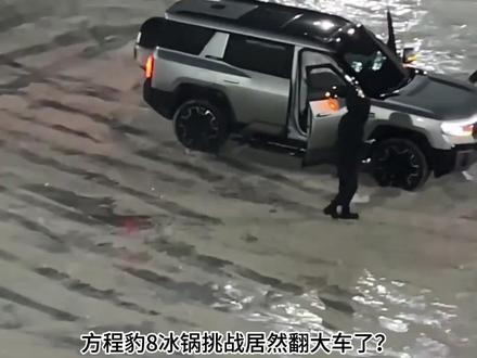 冬天出门遇冰面寸步难行?No!看我岚图泰山冰锅挑战轻松漂移!#岚图泰山#这是我看过最猛的刷冰锅了