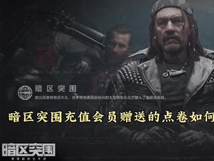 #暗区突围 #暗区突围安全箱 #暗区突围会员 #暗区突围新手