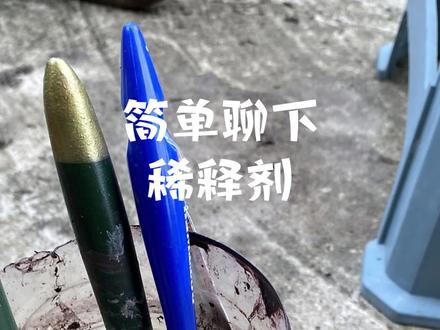 真烦人,刚接触防腐行业~稀释剂有什么作用?什么是香蕉水?什么又是天那水?关注我,一起来了解~#香蕉水 #天那水 #稀释剂 #防腐涂料 #涂料厂家 @DOU+小助手