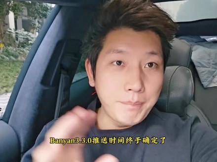Banyan 3.3.0计划在1月28日也就是明天开启全量推送。#banyan330 #暴躁教练 #暴躁教练日常分享 #蔚来系统 #蔚来更新