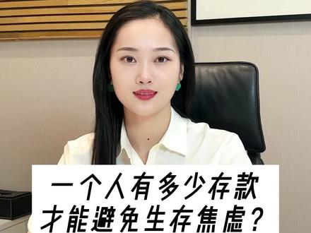 一个人有多少存款才能避免生存焦虑?#努力赚钱才是硬道理 @DOU+小助手