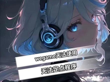 wegame无法定点程序无法打开入口 #wegame #英雄联盟 #电脑知识
