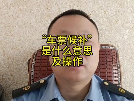 在12306买票显示候补票是什么意思?以及候补票怎么操作。 #铁路 #列车员 #12306