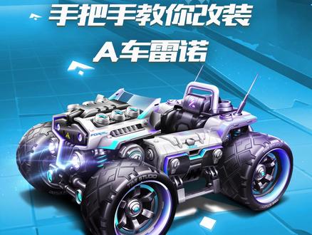 【玩家投稿】手把手教你改装A级赛车雷诺#qq飞车手游 #飞车改装指南