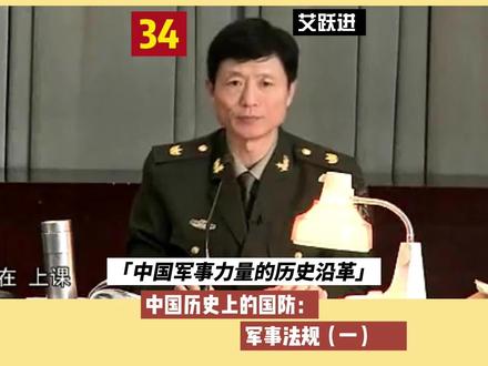 艾跃进 南开大学《中国历史上的国防》第五个大问题:军事法规#艾跃进 #爱国拥军 #兵役