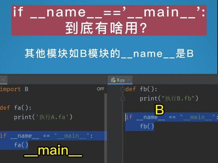 #从零学python 理解这行代码if __name__=='__main__':,让你对Python的掌握迈出一个新台阶,一定要看完并收藏!#python #编程