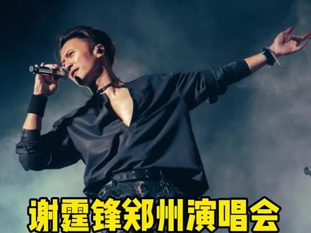 霆锋郑州一开 #谢霆锋#谢霆锋演唱会 #演唱会 #攻略 #真实生活分享计划