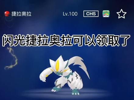 终于等到你,手机端pokermon home可以领取闪光捷拉奥拉了#任天堂 #switch #宝可梦剑盾