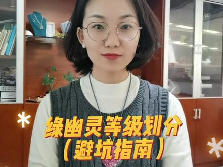 #珠宝科普 绿幽灵等级(避坑指南)