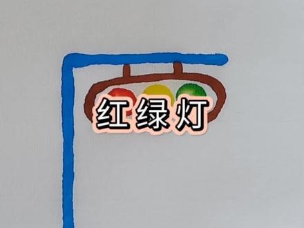 #萌知计划 从小树立规则意识,自觉遵守交通规则。画红绿灯啦!#原创 #零基础学画画 #学前教育 #育儿 @抖音青少年