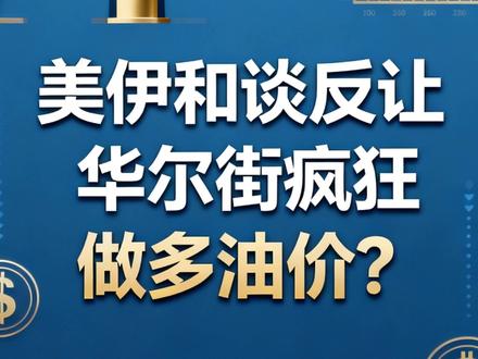 美伊和谈反让华尔街疯狂做多油价? #油价 #石油 #财经 #金融