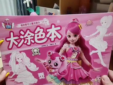 #真实生活分享计划 今天跟我一起画松饼萌可吧~#奇妙萌可 #萌可 #萌可精灵 #女孩玩具