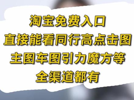 淘宝免费入口,直接能看同行高点击图!车图引力魔方等全渠道都有#电商运营 #电商电商 #淘宝运营