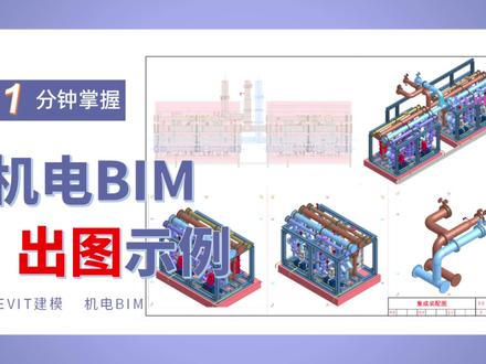 机电BIM出图示例 #revit教程 #bim #三维建模