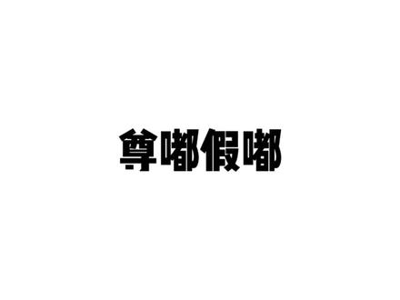 尊嘟假嘟???o.O?@DOU+小助手 @抖音小助手