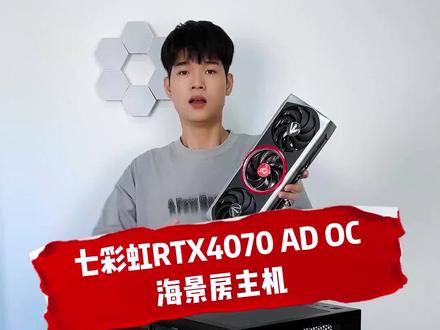 七彩虹4070AD OC独显海景房主机,欣赏一下!#海景房主机 #电脑主机配置推荐 #单主机实况解说家 #电脑氛围灯推荐 #电竞房 @华硕凯铭DIY电脑专卖店 @铭铭装机(广州) @我是你的机