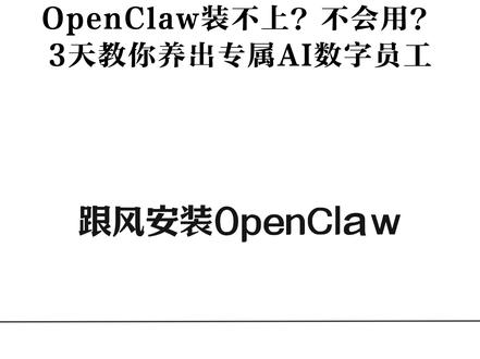OpenClaw装不上?不会用?3天教你养出专属AI数字员工 #OpenClaw #数字员工 #自动化办公 #职场必备 #人工智能