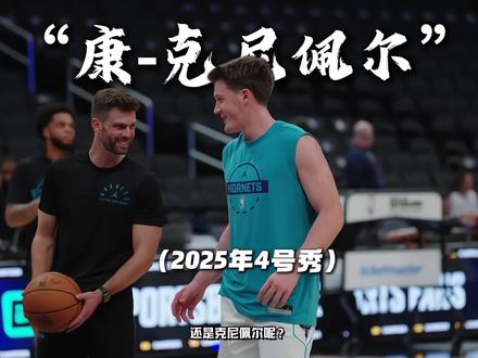 最佳新秀之争!!!
弗拉格VS克尼佩尔#弗拉格 #克尼佩尔 #篮球 #wemby篮球 #最佳新秀