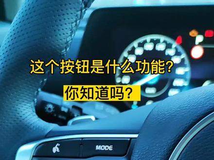 狮铂拓界方向盘上这个按钮您知道什么功能吗?#狮铂拓界 #起亚 #分享使用小技巧