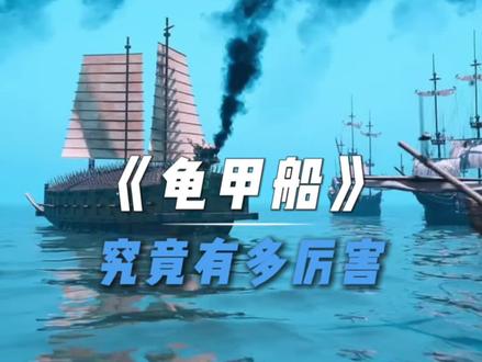 龟甲船究竟有多厉害#涨知识 #龟船