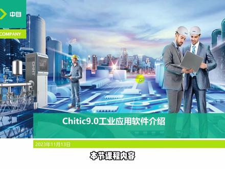 Chitic9.0软件——1.1软件安装-作为服务器 #Chitic #软件安装 #DCS #自动控制