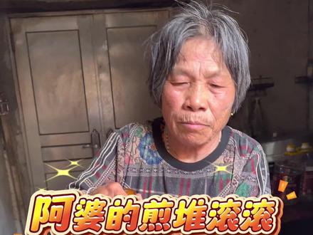 带大家看看阿婆做的
煎堆碌碌,金银满屋
#我的乡村生活 #农村美食