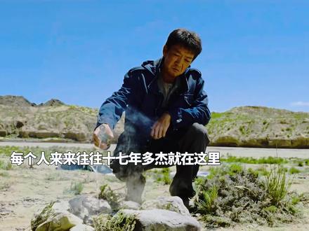 真佩服老韩坚持十七年挖到多杰,巡山队原班人马决定查到底