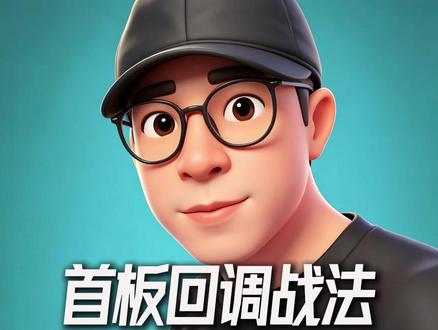 首板回调战法,抓住上下车机会 #财经 #股票 #技术 #交易心得 #股市