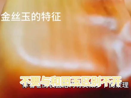 金丝玉与和田玉能区别开吗?看了马师傅分享的视频,您明白了 #玉石知识 #金丝玉 #和田玉